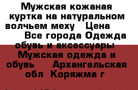 Мужская кожаная куртка на натуральном волчьем меху › Цена ­ 7 000 - Все города Одежда, обувь и аксессуары » Мужская одежда и обувь   . Архангельская обл.,Коряжма г.